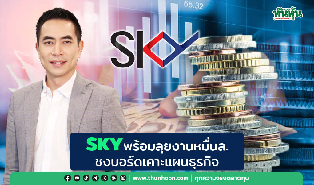 SKY พร้อมลุยงานหมื่นล. ชงบอร์ดเคาะแผนธุรกิจ